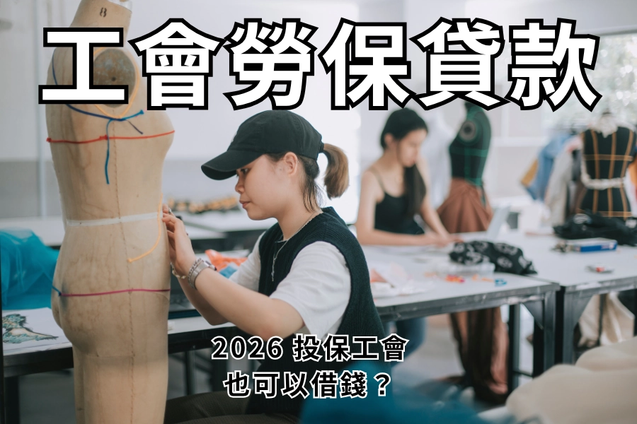 「工會勞保」跟「公司勞保」差在哪裡？