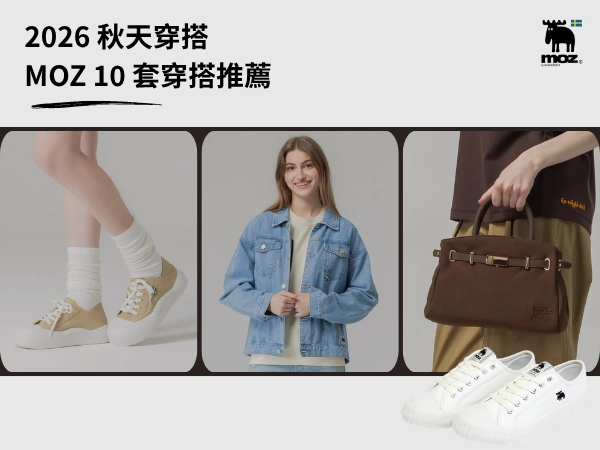 2026 秋天穿搭怎麼穿 MOZ 10 套穿搭推薦主視覺