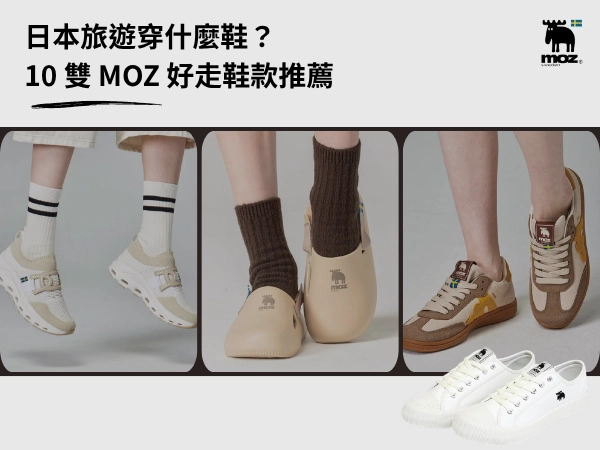 日本旅遊穿什麼鞋 MOZ 10 雙好走鞋款推薦主視覺