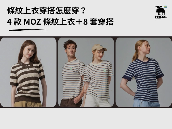 條紋上衣穿搭怎麼穿 MOZ 4 款條紋上衣 8 套穿搭主視覺