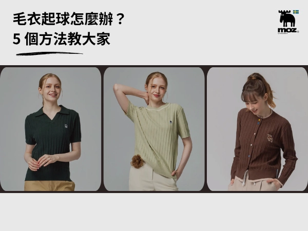 衣服起毛球怎麼辦 除毛球方法與 MOZ 毛衣針織推薦主視覺